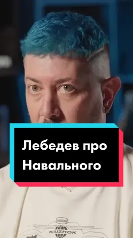 #лебедев #артемийлебедев #артемий #темалебедев #навальны #фбк #фбкнавального #навальный2021 #навальныйвозвращение 