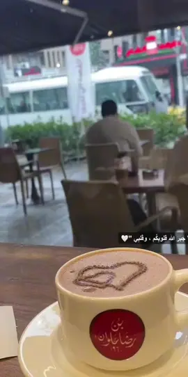 هم رايحين لرضا علوان#بن_رضا_علوان☕🎶 #قهوى#اكسبلور #العراق🇮🇶 #العراق_السعوديه_الاردن_الخليج #ستوريات_انستا #اغاني_تركية ##حاله_واتس #البصره #بغدادي #ترند_تيك_توك 