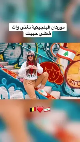 #liban #libanon #libanon🇱🇧 #لبنان #لبنان🇱🇧 #لبنانيه🇱🇧 #لبناني #عراق #عراقي #العراق #العراق🇮🇶 #العراق_بغداد #العراق🇮🇶❤️ @Hamada Nashawaty 