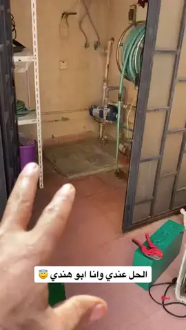 #مساعد_القفاري #مضخات #مضخة #مضخه_ماء_ضغط_عالي #مضخات_خلاطات #مضخة_القفاري #مضخة_داب #بيت #smart