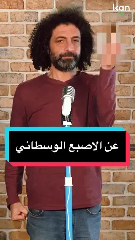 شو قصة الاصبع الوسطاني؟😂