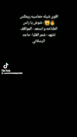 #اقوى#شيله#حماسيه#ريمكس#شوشي##ياراس#الطناخه#واستعد#الموقف#تشهد#شمر#الغلبا#ماجد#الرسلاني 