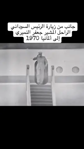#germany #sudan #sudanese_tiktok #fypシ #السودان_الوطن_الكبير🇸🇩🇸🇩 #جعفر_نميري #السعودية_الكويت_مصر_العراق_لبنان #قطر #مشاهير_تيك_توك #باكاش_باشريك #الخرطوم 