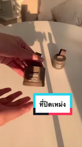 ที่ปิดเหม่ง เติมไรผม ของEtude #TikTokLooks #รีวิวบิวตี้ #TikTokUni 