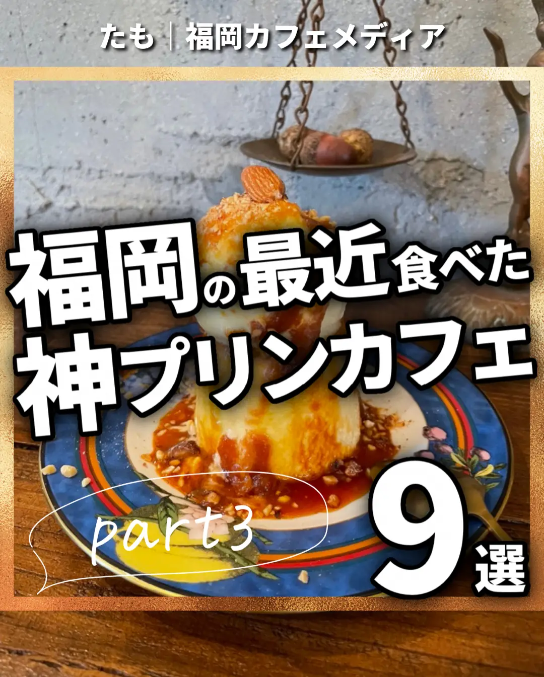 【福岡県の最近食べた神プリンカフェ9選】 〜part2〜 ・ ・ ・ ・ ・ ※詳しくは、投稿に記載しています！ ▼ 投稿内容はこちら 【福岡県の最近食べた神プリンカフェ9選】 ① STELLA COFFEE ② FUK COFFEE roastery ③ Apartment coffee door ④ EGOTO ⑤ 喫茶と酒　mew ⑥ I don't know ⑦ FUK COFFEE Parks ⑧ CARBON COFFEE ⑨ ronron coffee minette  ＿＿＿＿＿＿＿＿＿＿＿＿＿＿ ※QRコード使い方※ ①スクショ 　↓ ② LINEのQRコードでスクショした写真を選択 　↓ ③ Googleマップが見れる 保存したけど、、、 結局再検索してしまう。 そんなことありませんか？ このアカウントでは、 保存すると、【QRコードページ】を スクショすることで 