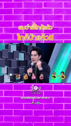 ผมว่าพี่ใกล้...แล้ว! 🎼 #ร้องข้ามกำแพง #TheWallSong ทุกวันพฤหัสบดี เวลา 20.05 น. #Workpoint23 #Workpoint #อ่ำอัมรินทร์ #ต้าร์มิสเตอร์ทีม