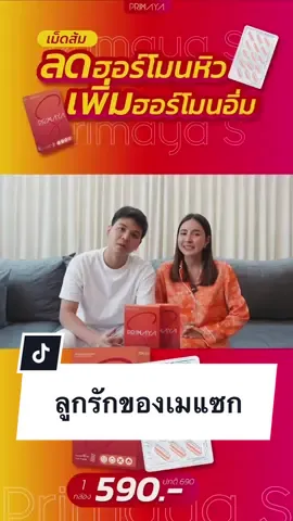 ลูกรักของเม ❤️ #เมพรีมายา #พรีมายา #แซกพรีมายา #เมแซก #mayprimaya #primaya 