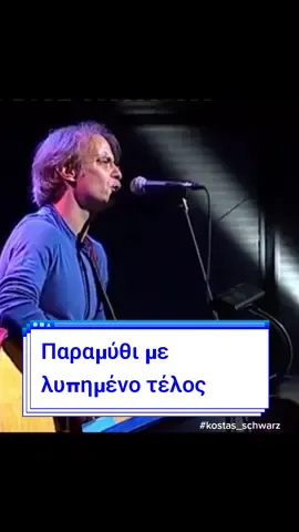 #παραμύθιμελυπημένοτέλος #πασχαλίδης #greeksong #fyp #foryoupage #foryou #ilovegreekmusic🇬🇷 #fypgreece🇬🇷🇬🇷🇬🇷 #tiktokgreece🇬🇷 #kostas_schwarz 