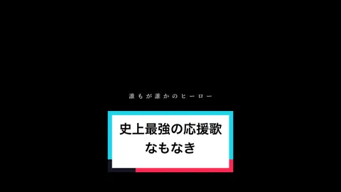 #なもなき#史上最強の応援歌#文字素材 #文字素材配布 #素材#歌詞動画#エール#応援歌#応援#サブスク解禁#がんばれ #がんばる人の味方 #心に響く #勇気 #励まされる曲 #おすすめ#fyp #fwpシ #運営さん大好き @なもなき 