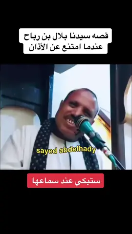 قصه سيدنا بلال عندما امتنع عن الأذان #احباب_سيدنا_محمد #محمد_رسول_الله_صلى_الله_عليه_وسلم 
