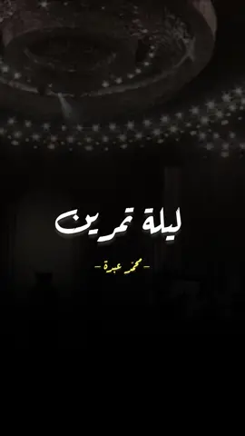#ليلة_تمرين 😴♥️ #اكسبلور #محمد_عبده #طلال_مداح #ليله_صوت_الارض 