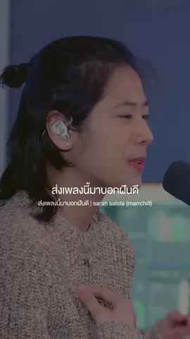 แอบฝันถึงกันบ้างรึเปล่า?🤎 - ส่งเพลงนี้มาบอกฝันดี | sarah salola「marrchill」 Youtube🎧 : marr #ส่งเพลงนี้มาบอกฝันดี #sarahsalola #marrchill #marr