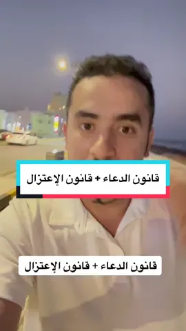 قانون الدعاء + قانون الإعتزال #أنس_الكمشكي #foryou #أكاديمية_ألفا 