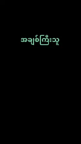 အချစ်ကြီးသူ  #JZDaungloom 