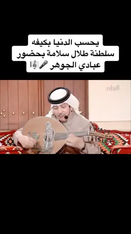 #طلال_سلامة #عبادي_الجوهر #جلسة_طرب #عزف_عود #اغاني #قطر #السعودية #اكسبلور #اكسبلورexplore #ترند #تيك_توك 