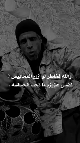 والله لخاطر لو أزور المحابيس نفسي عزيزه ما تحب الخساسه.  #بدر_الدعيج #الدعيج 