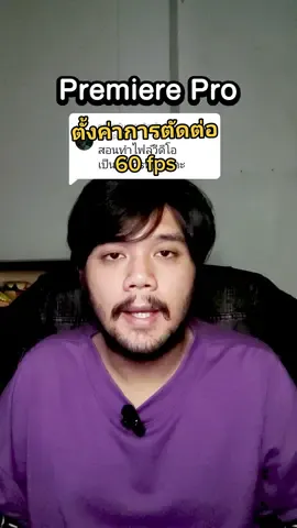 ตอบกลับ @korapatrxsiri ตั้งค่าการตัดต่อให้เป็น 60 เฟรมเรทครับผม #premierepro #ตัดต่อ #editor #hzttar #video #วิดีโอ #60fps 