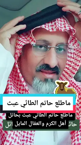 ماطلع حاتم الطائي عبث بحائل أهل الكرم والعقال المايل#ملتقى_رجال_الوفاء_منسوبي_الدفاع_الجوي #سعد_الحارثي23 #حسن_فالح_الناهسي #CommitToNothing #حائل #حائل_الان #كرم 