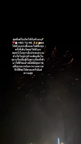 Happy birthday to me🎂🎉อยากเห็นคำอวยพรจังครับ😊#สุขสันต์วันเกิดตัวฉัน #19y