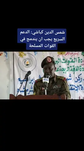 شمس الدين كباشي: الدعم السريع يجب ان يندمج في القوات المسلحة #اخبار #السودان #كادوقلي #كباشي #الدعم_السريع #سكوب_نيوز #خيارك_الاول 