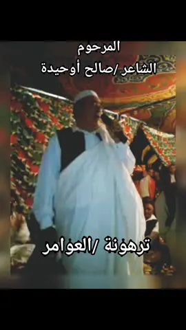 #المرحوم الشاعر صالح أوحيدة #الشعر الشعبي الليبي #طرابلس #ترهونة #الخمس#زليتن #مصراته #بنغازي #سبها #المرج