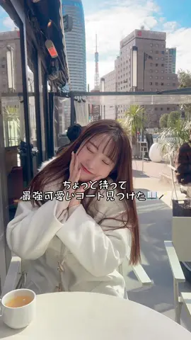 最強可愛いアウター🤍 getしてね🫧 @Maison de lyla  #maisondelyla #OOTD #outer#pr 