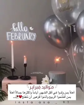 🤍 مواليد فبراير 🤍 أهلا بمن ولدوا في أقل الشهور أياما و أكثرها جمالا .. أهلا بمن افتتحوا الربيع و أذنوا للزهور أن تتفتح 🌷💐🌷💐🌷.. #مواليد_فبراير ، #مواليد_شهر_٢ ، #مواليد_شهر_الحب 