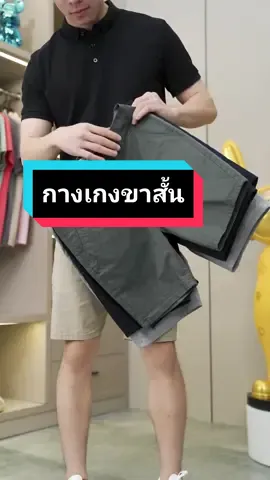 กางเกงขาสั้นผู้ชาย ใส่สบาย #กางเกงขาสั้น #กางเกงขาสั้นผู้ชาย 