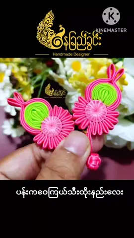 #NaychiKhwin #ပန်းကဝေကြယ်သီးပညာဒါန #ပန်းကြယ်သီးOnlineclass #ဆက်သွယ်စုံစမ်းရန်_09796957318 