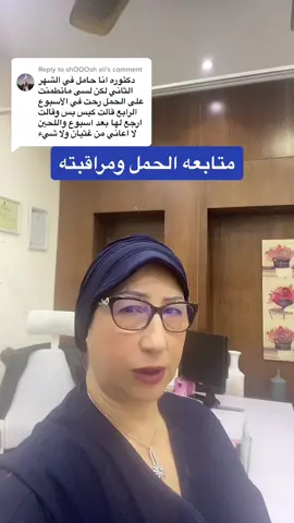 Replying to @shOOOsh ali مراقبه الحمل والمتابعه الدوريه
