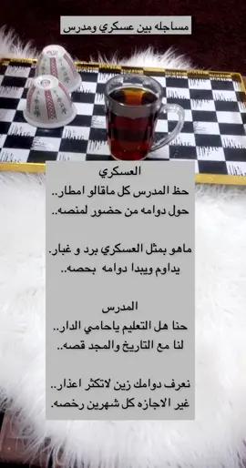 #تيك_توك #اكسبلور_تيك_توك #المنصه_مدرستي #المدرس #العسكري #CommitToNothing #المعلم #المعلمين_المعلمات 