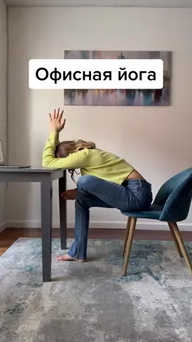 Ставь любой смайл в комментах, если хочешь ещё больше подобных простых, но действенных упражнений 👍 #йогавофисе #йогадляспины #йогадляшеи #йогадляначинающих #йогадляосанки #болитспина #болитшея #упражнениядляспины #упражнениядляшеи #осанка #здороваяспина 
