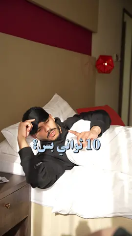 قبل النوم بعشر ثواني فقط ❤️