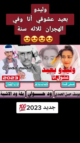 #جديد_2023💯🔥  #الفنان_بلة_ودالاشبه_وليدو_بعيد 😍🎵🎶 #أغاني_سودانيه_متنوعه🕊💛🧡♪  #السودان_الخرطوم_مشاهير_تيك_توك 🇸🇩 #متابعه_ولايك_واكسبلورررررررررررررر_فولوو 