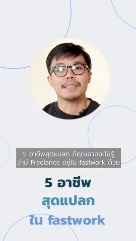 5 อาชีพสุดแปลกใน fastwork😱 #fastwork #fastworkco #FWmotion  #ฟาสต์เวิร์ค #ฟรีแลนซ์ #Freelance #freelancer #พาทไทม์ #อาชีพอิสระ #หางาน #โอกาส #เด็กจบใหม่ #สร้างโอกาส #ชีวิตฟรีแลนซ์ #อาชีพออนไลน์ #อาชีพในฝัน #ซินแส #ตรวจรับรถ #รถมือสอง #ตรวจรถ #ตรวจสภาพรถ #รับเทิร์นรถ #ตรวจบ้าน #รับตรวจบ้าน #รับตรวจเช็ครถ #สไตลิส #สไตลิสต์ #ฟู้ดสไตลิส #ฟู้ดสไตลิ่ง #พร็อพ #พร็อพถ่ายรูป #สอนทำพร็อพ#สอนทําพร็อพี่ #ทำแผนที่#ทําแผนที่ที่#นักทําแผนที่