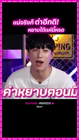 ก็คนมันชอบ แน่จริงก็ด่าอีกดิ! หยาบอีกกก #พี่ฮง #ผู้ชายเกาหลี #ดีลเดท  #เอมวิทวัส #พีพซ์ #peepz #peepzco