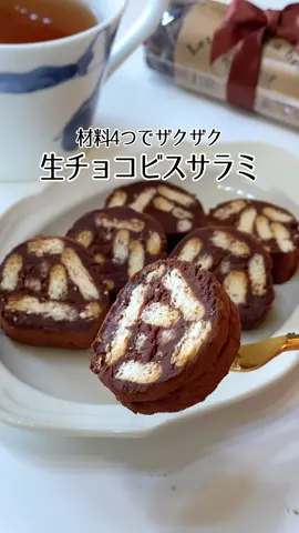 チョコビスサラミ🍫💝 #本命チョコ #義理チョコ #バレンタイン #TikTokレシピ #簡単レシピ 