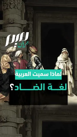 لماذا سميت العربية لغة الضاد؟ | #مجلة_ميم #اللغة_العربية #قصة #حكايات #تاريخ