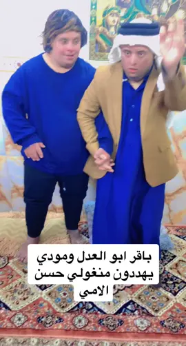 #باقر_ابو_العدل #شيخ #المناغيل🤭🤪 #مودي #ابن المدينه
