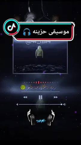 #explore موسيقى_استكنان_وحشة_مشاعر 😔#موسيقى🎶 #معزوفه #موسيقى_حزينه #عالم_الموسيقى #تركيه #music #turkey #لحن #4r_mi4 #fypシ゚viral🖤tiktok 