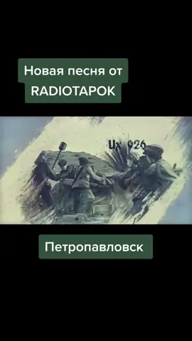 RADIOTAPOK - Петропавловск #radiotapok #петропавловск #клип #хэвирок 