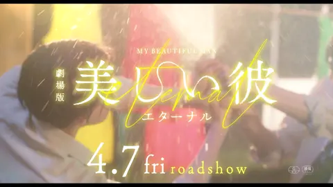 【#美しい彼 劇場版ショート予告🐥👑〜第1弾〜】ドラマ「美しい彼」(シーズン2)は2月14日第2話放送❕#萩原利久 #八木勇征 #FANTASTICS #もさを。#キンモクセイ #ひらきよ #MyBeautifulMan