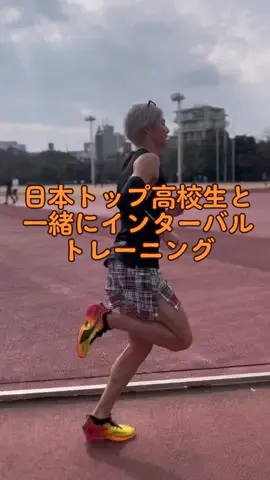 日本トップクラスの高校生と1000mを10本インターバルトレーニングしてみた！！