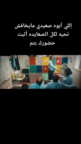 #الرجوله وراثه مش كلام في كراسه#الصعيدى_يعلم #الصعيد_يا_دولة #الصعيد_دوله_جوا_دوله #الصعيد_يادوله_والله_شبابك_عتاوله #الصعيدي_بن_سوهاج #الصعيد #الصعايدة #بني_سويف #قنا #بني_سويف #الرجولة_ولكرامة #صعيد_مصر #صعيدي_وافتخر👳🏻‍♂️ 