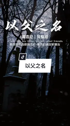 现在听都觉得好流行#音乐分享 #music #tiktok热门 #周杰倫 