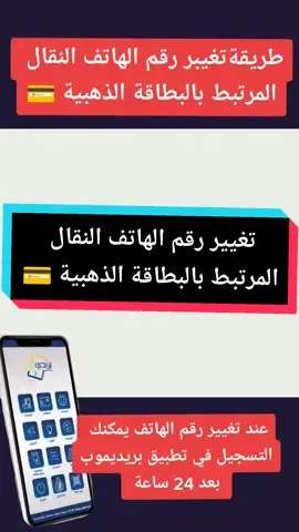 #تغيير_رقم_الهاتف_المرتبط_بالبطاقة_الذهبية  #البطاقة_الذهبية #💳 #بريد_الجزائر #الموزع  #كيفاه_تجبد_دراهمك_من_الموزع_الآلي #منح  #الموزع_الآلي_لبريد_الجزائر #الموزع_الآلي #i  #بريديموب #بريدي_موب #baridimob #fyp #cartemonitique #eldhahabia #code #carte #poste #post #algerieposte #da  #الهاتف  #france #لابوسط #poster #النقود  #money #نساء #trend #تبون #شاك #المال  #منحة_البطالة  #تبون_رئيس_الجمهورية #dz  #صك_بريدي #صك #لاباس_يهنيك #الزوالي #معلومة #لاباس_يهنيك_لباسطي  #tiktok 