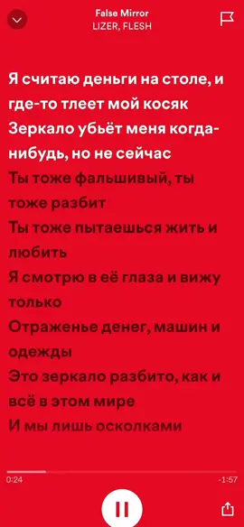 false mirror #lizer #flesh #звуки #speedsongs #spotify 