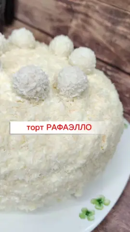 #торт #рафаэлло ингредиенты 📌 3 яйца щепотка соли 300 мл. сгущенки 250 гр муки 100 гр масла сливочного 200 гр миндаля крем 📌 800 мл. сливок 200 гр сахара 