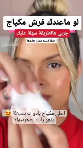 اذا ما عندك فرش ماكياج جربي هالطريقة سهلة عليكي #فولو #اكسبلور #ميك_اب #
