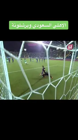 من المباريات التاريخية .. اهلي جدة يشاطر برشلونة متعته في حينها ..#اهلي #اهلي_جده  #السعودية #برشلونة #عامر_عبدالله 